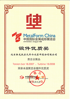 201809鍛件優(yōu)質(zhì)獎