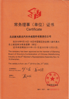 鍛壓協(xié)會常務(wù)理事證書